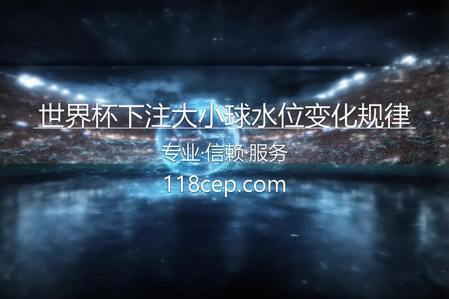 世界杯下注大小球水位变化规律分析图
