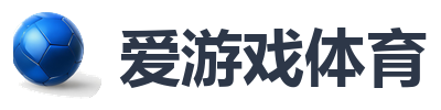 爱游戏体育